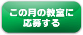 この月の教室に応募する